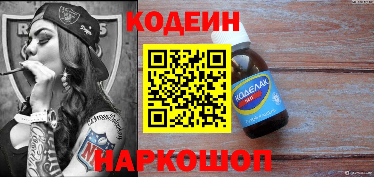 Кодеин напиток Lean (лин) Энгельс